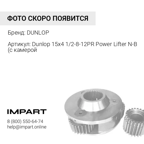 Dunlop 15х4 1/2-8-12PR Power Lifter N-B (с камеройDunlop 15х4 1/2-8-12PR Power Lifter N-B (с камерой DUNLOP