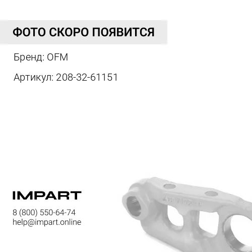 208-32-61151 Палец 154-820-1153 OFM