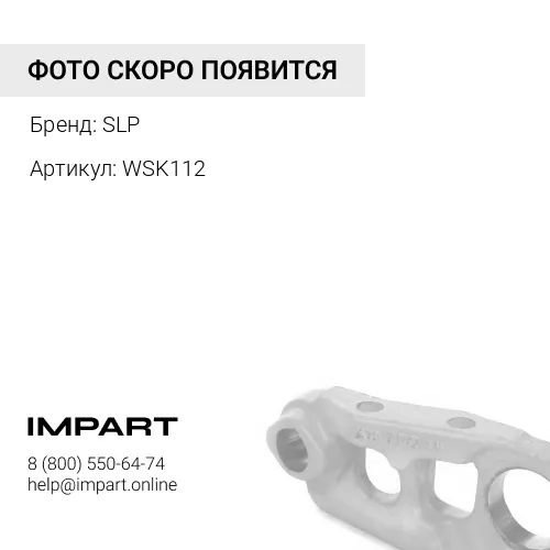 WSK112 Колесо комплектующие SLP