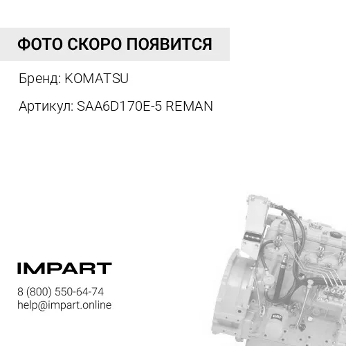 SAA6D170E-5 Двигатель в сборе для бульдозера Komatsu WD600-6 (восстановленный) KOMATSU