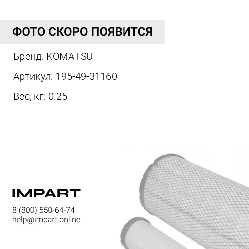 195-49-31160 СЕТЧАТЫЙ ФИЛЬТР СТАЛЬНОЙ KOMATSU