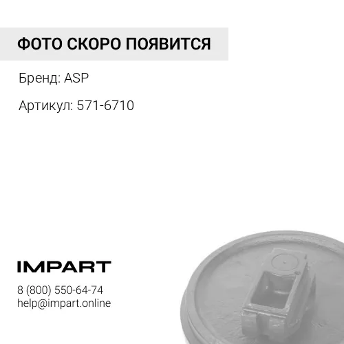 571-6710 Крышка 571-6710 ASP