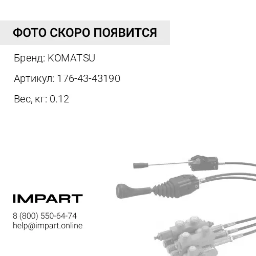 176-43-43190 ВИНТОВАЯ СТЯЖКА KOMATSU