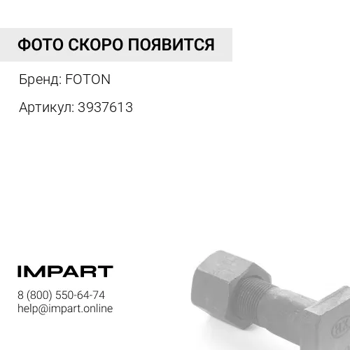 3937613 Хомут 3937613 FOTON