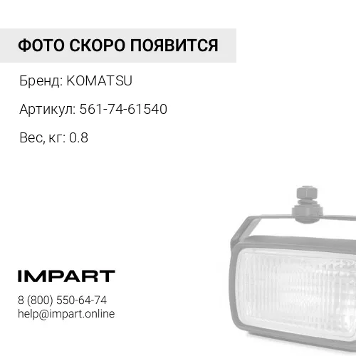 561-74-61540 УПЛОТНЕНИЕ KOMATSU