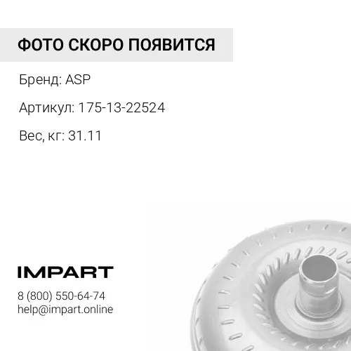 175-13-22524 Вал ASP