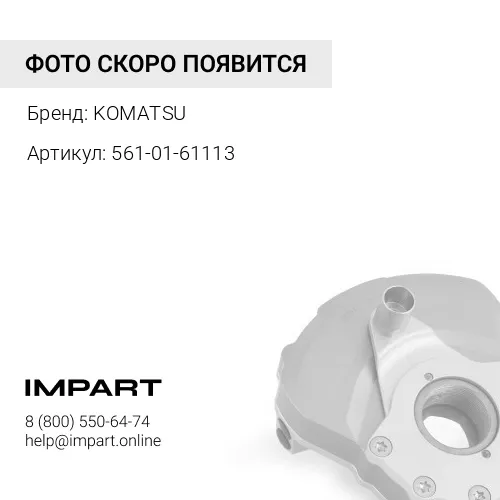 561-01-61113 СОЕДИНЕНИЕ KOMATSU