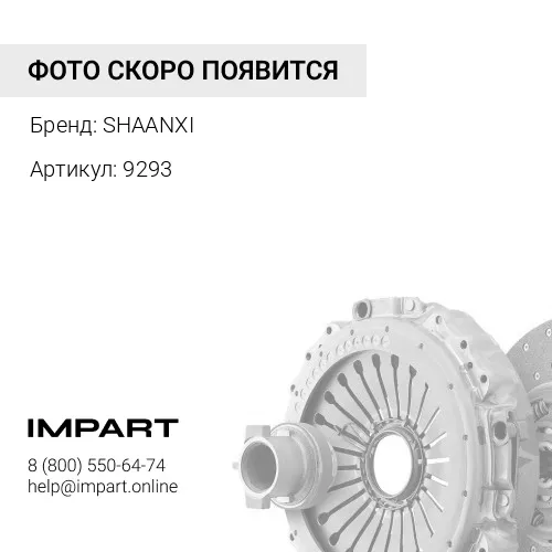 9293 Пружина вилки сцепления Fuller 9293 SHAANXI