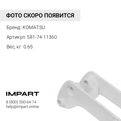 581-74-11360 ПАЛЕЦ KOMATSU