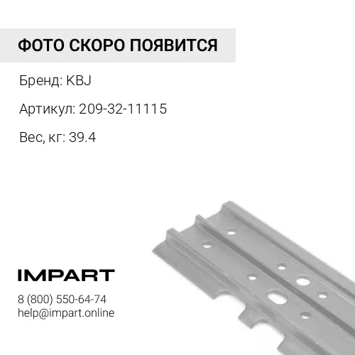 209-32-11115 БАШМАК 2G 610 ММ KBJ