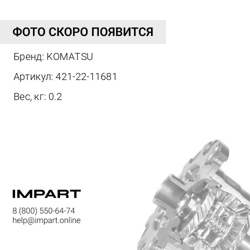 421-22-11681 ШАЙБА KOMATSU