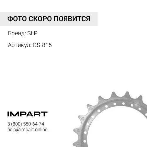 GS-815 Механизм сегмент SLP