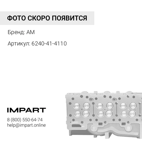 6240-41-4110 Клапан