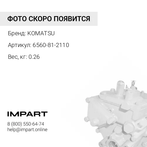 6560-81-2110 СТУПИЦА KOMATSU