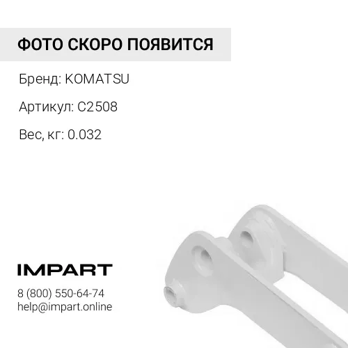 C2508 ШТИФТ KOMATSU