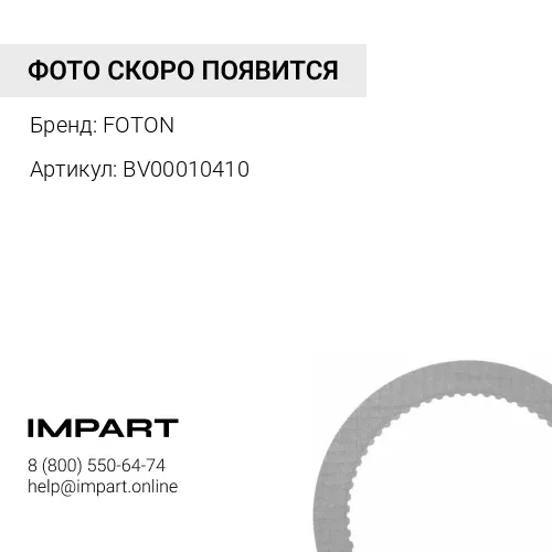 BV00010410 Рычаг регулировочный тормозной Фотон 1108 FOTON