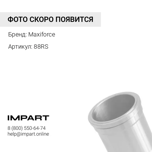 88RS Гильза 88RS 88MM Maxiforce
