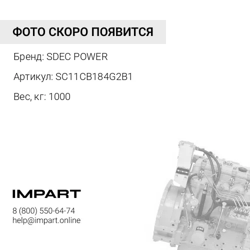 SC11CB184G2B1 Двигатель в сборе SDEC POWER