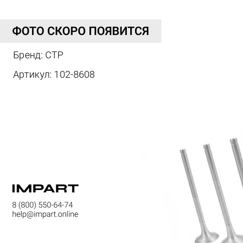 102-8608 Коллектор впускной СТР