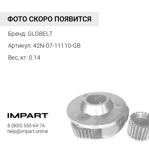 42N-07-11110-GB РЕМЕНЬ GLOBELT
