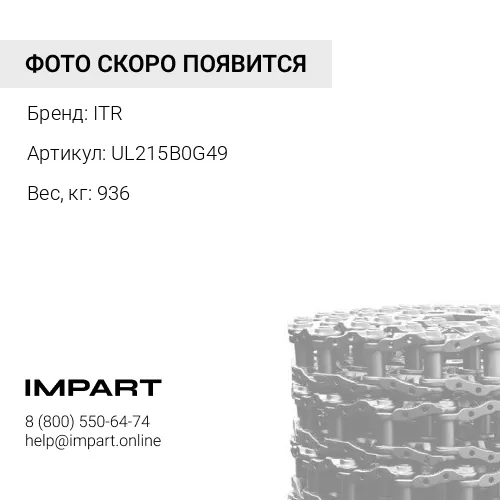 UL215B0G49 ЦЕПЬ ГУСЕНИЧНАЯ 49 ЗВ 201-9119 ITR