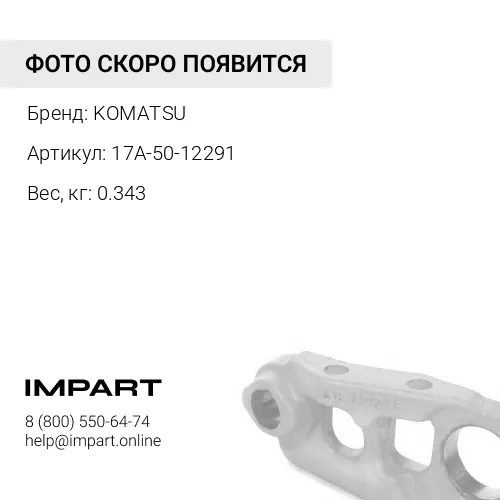 17A-50-12291 ПРОКЛАДКА KOMATSU