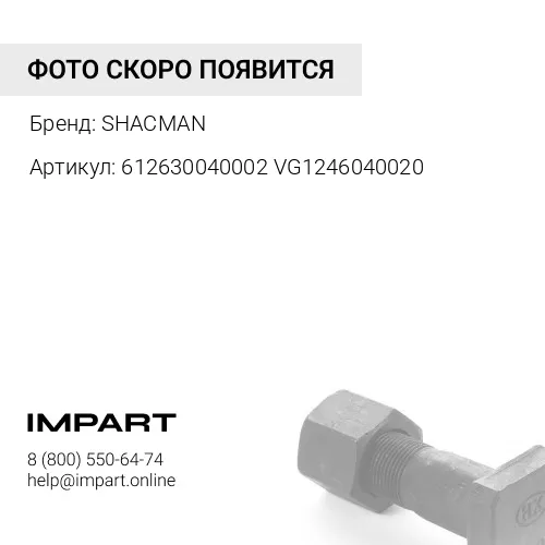 612630040002 VG1246040020 Болт ГБЦ L=180 М14 WP12 SHACMAN
