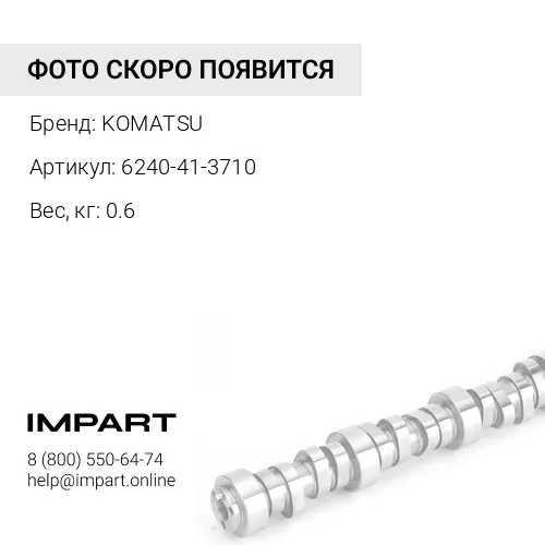 6240-41-3710 ТОЛКАТЕЛЬ KOMATSU