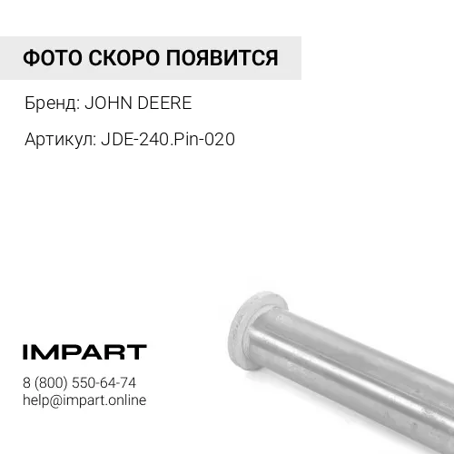 JDE-240.Pin-020 JD E-240.Pin-020 ПАЛЕЦ ТЯГА-КОВШ JOHN DEERE