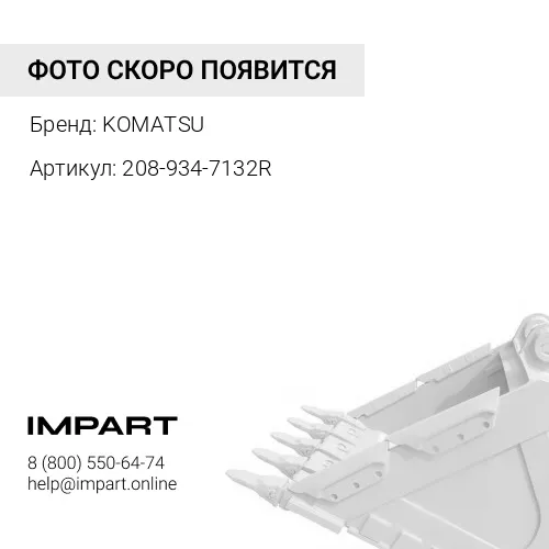 208-934-7132R БОКОРЕЗЫ КОВША KOMATSU