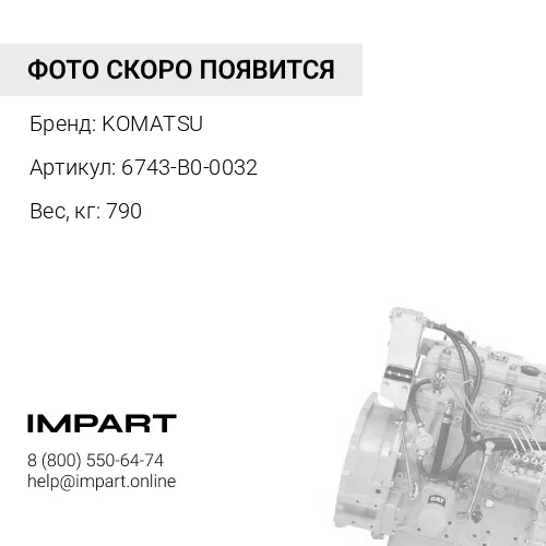6743-B0-0032 ДВИГАТЕЛЬ В СБОРЕ KOMATSU