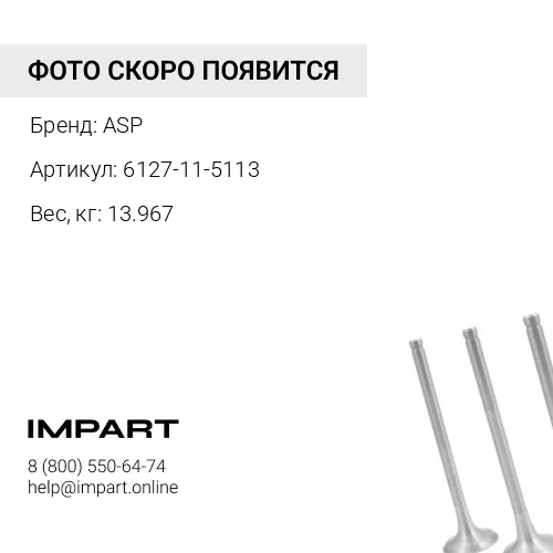 6127-11-5113 Коллектор выпускной передний ASP