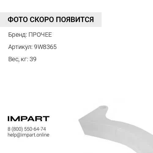 9W8365 ПРОТЕКТОР (кит.) ПРОЧЕЕ
