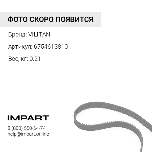 6754613810 Ремень ручейковый 8PK1740 6754613810 VILITAN