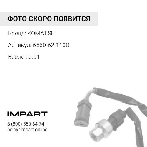 6560-62-1100 КОНТРОЛЛЕР KOMATSU