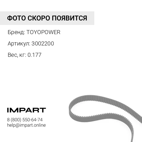 3002200 Ремень 3002200 Toyopower TOYOPOWER