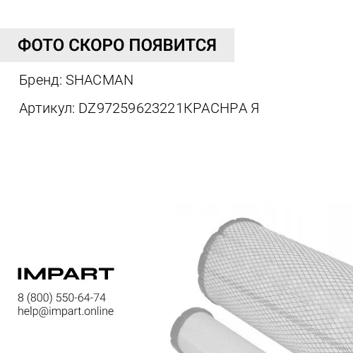 DZ97259623221КРАСНРАЯ Бампер левая часть Х3000 SHACMAN
