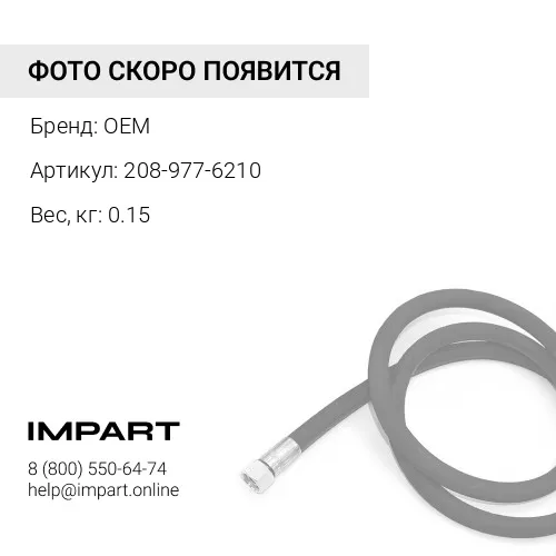208-977-6210 ПАТРУБОК