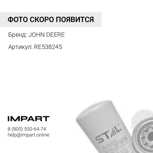 RE538245 Фильтр масляный FLEETGUARD BOX JOHN DEERE