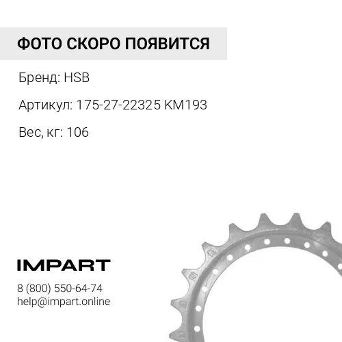 175-27-22325-HSB KM193 Группа сегментов 9 шт