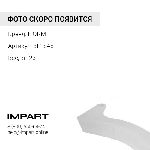 8E1848 Протектор FIORM