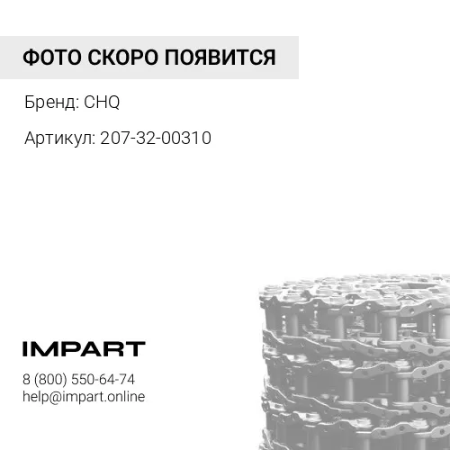207-32-00310 Цепь гусеничная 48 зв.