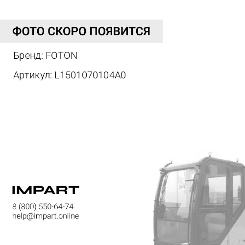 L1501070104A0 Фиксатор подьема кабины FOTON 1128 S120 (L1501070104A0) FOTON