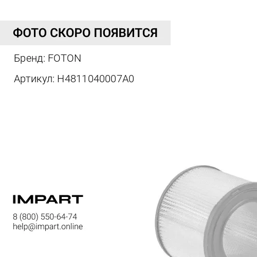 H4811040007A0 Фильтр салона FOTON FOTON