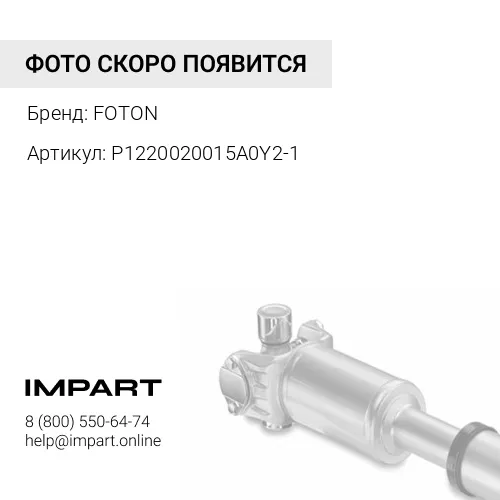 P1220020015A0Y2-1 Опора промежуточная карданного вала FOTON Tunland (в сборе) (P1220020015A0Y2-1) FOTON