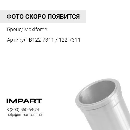 B122-7311 / 122-7311 Гильз CAT 3046 Maxiforce