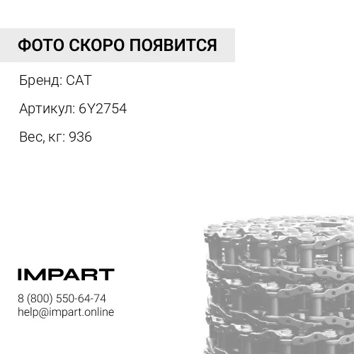 6Y2754 ЦЕПЬ ГУСЕНИЧНАЯ 49 ЗВ 201-9119 CAT