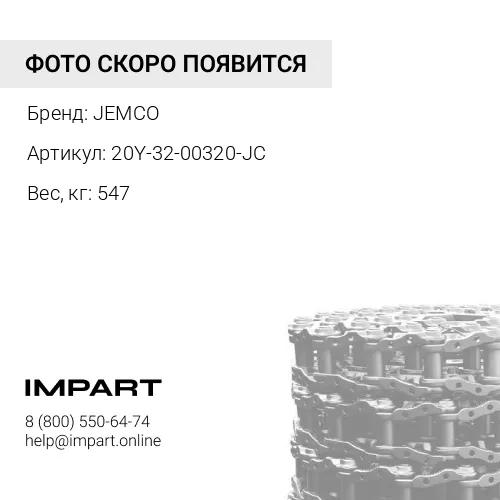 20Y-32-00320-JC ЦЕПЬ ГУСЕНИЧНАЯ 47L 190A20L47S JEMCO