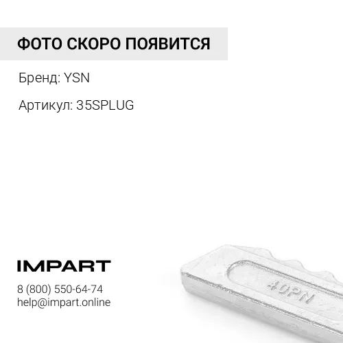 Замок резиновый, коронки 40S [35S/40S PLUG] YSN