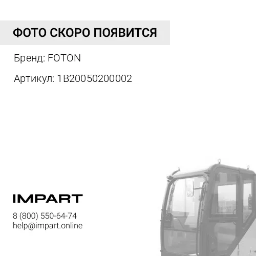 1B20050200002 Сайлентблок кронштейна подъёма кабины FOTON-1069/49/89 FOTON